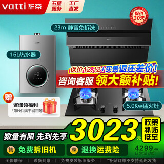 华帝（VATTI）国家政府补贴油烟机灶具套装侧吸式23立方大吸力挥手智控免拆洗家用烟机燃气灶具烟灶套装 i11127T 烟灶热三件套丨搭5kW猛火灶+16L恒温热水器