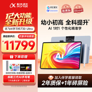 Iflytek artificial intelligence learning machine t30 lite/pro nezha 2 co-branded 12+512g eye-protecting large screen ai accurate learning q&a tutoring for junior high school students sun li endorses t30 ultra 14.7 inches 12+1tb