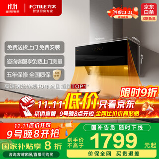 Fotile jcd16t side suction air cube 24 air volume strong suction cruise boost 3.0 wave sensor national subsidy trade-in 20% extraction range hood home kitchen
