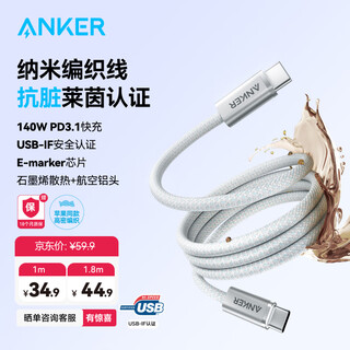 Anker anti-dirty cable for apple 17/iphone 16 140w dual type-c charger pd fast charging usb-if certified data cable huawei vivo tablet all series of apple 17-15 rheinland anti-dirty certification | anti-fouling braid | white 1 meter