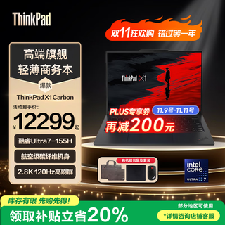 ThinkPad  X1 Carbon 2025  ai元启版可选 14英寸超薄商务本高性能轻薄办公联想高端ibm碳纤维笔记本电脑 热销 酷睿Ultra7 32G内存 1TB固态 内置4G网卡 100