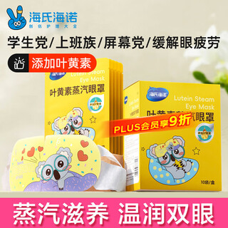 Hainuo lutein steam eye mask hot compress eye protection patch spontaneously heating relieves blurred vision, dry eyes and fatigue 10 tablets