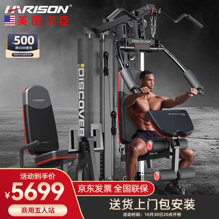 Harison hanchen comprehensive training equipment home commercial five-person standing strength training machine fitness equipment