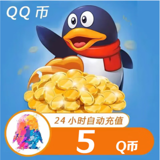 Limit 1 order per day, tencent qq coins 5qb, automatic recharge, can be recharged for all tencent games, 5q coins