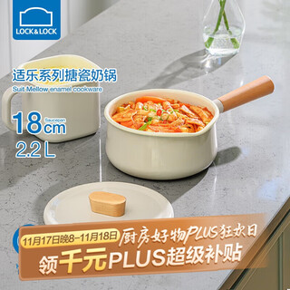 Lock & lock shile milk pot induction cooker gas baby baby food supplement hot milk instant noodles small milk pot 18cm