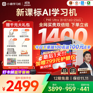 小猿AI学习机P40Ultra【国家补贴省1400】AI全场景学情诊断全能家教学练机平板护眼屏12.3英寸8+8+256