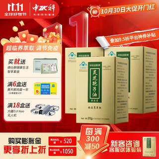 中科创新灵芝孢子油软胶囊 增强免疫力孢子粉萃取 保健品补品营养品礼盒 40粒*3瓶【推荐周期】新客咨询申领体验装