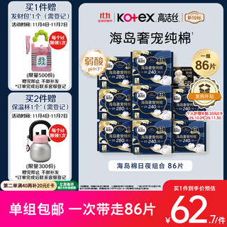 Kotex nearly 0 allergy sea island cotton luxury pure cotton sanitary napkins 10 packs 86 pieces day and night combination aunty napkins occ