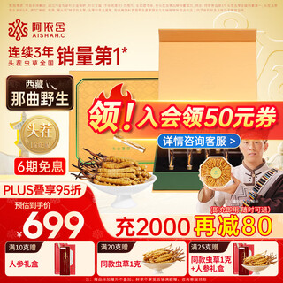 阿依舍 【西藏那曲】正宗野生冬虫夏草新干虫草高端滋补礼盒送长辈礼品 【精选西藏野生】5根/克 12根礼盒装