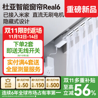 杜亚（DOOYA）Real6蓝牙2.0版智能电动窗帘家居自动窗帘电机语音控制不含布 3米直轨定制蓝牙版包安装