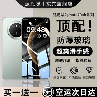 Paipimi is suitable for huawei mate70air tempered film, new mate80promax anti-fingerprint mobile phone film mt80rs, extraordinary master all-inclusive anti-peeping m70pro+ anti-fall protective film, buy one get one free, ar anti-reflection model, ultra-high transparency and clearer丨selected kunlun glass huawei mate 7