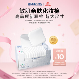 Bioderma 11.11 official authentic bioderma gift as a gift, popular shuyan cleansing liquid, makeup remover, sensitive skin cleansing, professional cotton pads, 50 pieces