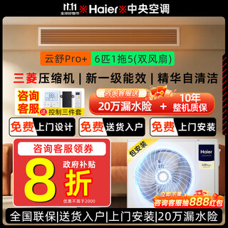 Haier central air-conditioning multi-split new first-level energy efficiency full dc variable frequency embedded self-cleaning smart central air conditioner yunshu pro+ yunshu pro+ 6 hp first-level energy efficiency/one to five (dual fans)