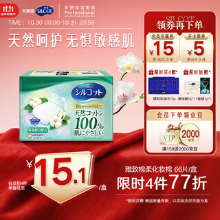 Silcot unicharm elegant cotton soft makeup cotton natural cotton moisturizing disposable makeup remover cotton sensitive skin thickened 66 pieces