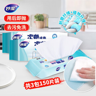 Miaojie second disposable rags 20*27cm 150 pieces lazy dishcloths wet and dry disposable rags