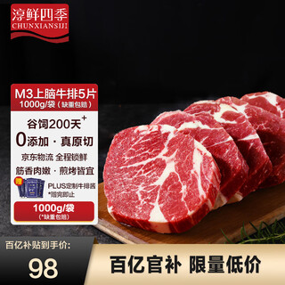 淳鲜四季 PLUS联名款 安格斯M3原切上脑牛排净重1KG 澳洲进口 牛肉生鲜