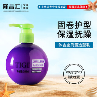 Tigi baby egg elastin moisturizing and styling hair conditioning essence after perm to protect curls for naturally fluffy ladies baby egg elastin 240ml