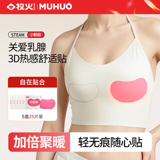 牧火 蒸汽热敷胸贴 25片 乳腺贴胸部疏通结节硬块热敷暖胸贴