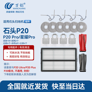 Wanchuang is suitable for roborock sweeping robot accessories p20/p20 pro/xingyao pro dust bag rag mop roller brush main brush side brush filter cleaning fluid consumables accessories