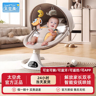 Space tiger baby sleeping artifact baby rocking chair electric rocking chair baby rocking chair milk coffee color electric + remote control + bluetooth + mosquito net