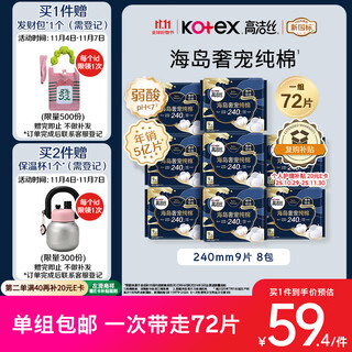 Kotex nearly 0 allergy sea island cotton luxury pure cotton sanitary napkin 240mm 72 pieces daily use occ