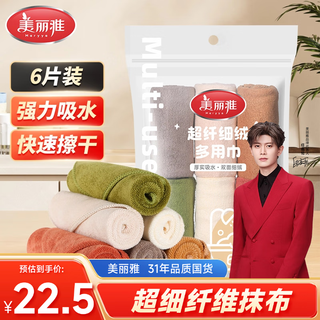 Meiya fiber rags 30*30cm 6 pieces housekeeping kitchen cleaning towels, decontamination, not easy to leave marks and lint, increase and thicken