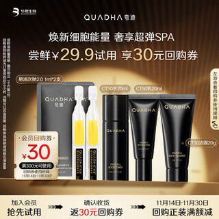 夸迪基础护肤尝鲜套装（CT50超弹水乳洁20ml+悬油2.0次抛2支）