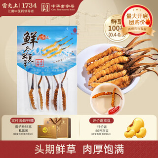 雷允上 冬虫夏草 头期新鲜虫草 生态繁育 冷鲜配送【鲜虫草不支持退货】 100条（0.4-0.6g/条）