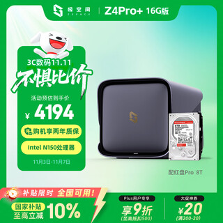 极空间私有云Z4Pro+ 16G版 8T四盘位Nas智能家庭娱乐企业办公网络存储服务器(搭配1块红盘Pro 8TB硬盘)