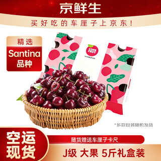 Jingxiansheng chilean air-shipped santina cherries j grade 5jin jin equal to 0.5kg gift box fruit diameter about 26-28mm free caliper