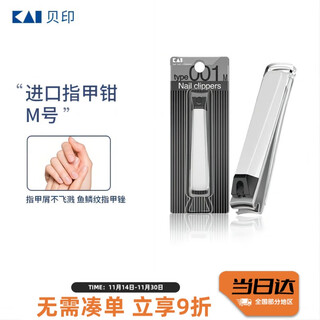 Kaiyin (kai) japanese imported all-steel nail clippers/nail clippers single (anti-splash) 001 series medium size m