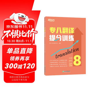 新东方 专八翻译提分训练 专八翻译书面语练习提分宝典