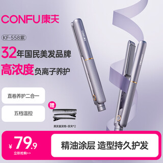 Confu splint negative ion straight clip curling iron straight curl dual-purpose straightening iron dormitory students anti-perm bangs hair fluffy birthday gift hair straightener kf-558