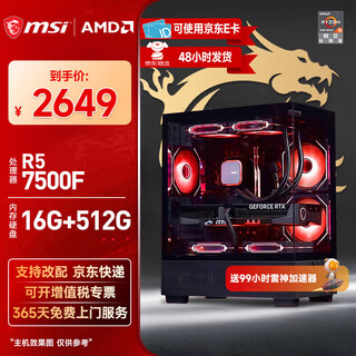 Msi amd ryzen 5 7500f/9600x/rx6800xt/rtx5060ti/5070 desktop assembly machine game e-sports design computer host diy complete machine configuration 1 7500f丨16g丨512g丨no card