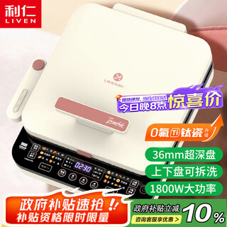 利仁（Liven）0氟钛瓷超耐磨电饼铛上下盘可拆36mm加深家庭用1800W双面加热电饼档三明治早餐机煎饼锅LR-D3529