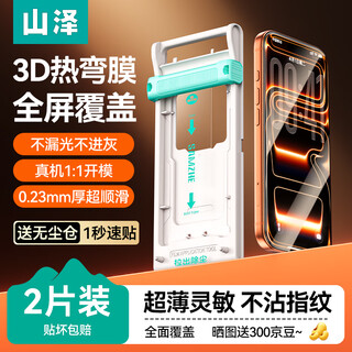 Shanze 0.23mm ultra-thin丨3d hot bending full coverage suitable for iphone16pro/17 tempered film apple 17 mobile phone film earpiece dust-proof dust-free chamber protective film 2 pieces