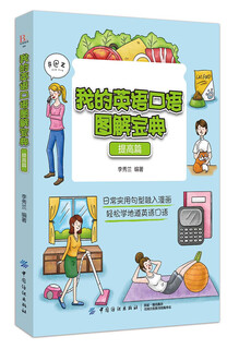 我的英语口语图解宝典（提高篇）
