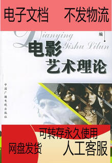【PDF电子版】电影艺术理论 中国广播影视出版社 周安华其(他)它