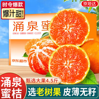 京地达浙江临海涌泉蜜桔新鲜水果橘子桔子重4.5斤单果65mm源头直发包邮