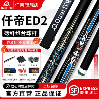 Qiandi billiard cue ed2 second generation official authentic carbon fiber billiard cue small head one-piece chinese black 8 ed2 second generation small head 10.5mm customized rod box + maintenance kit