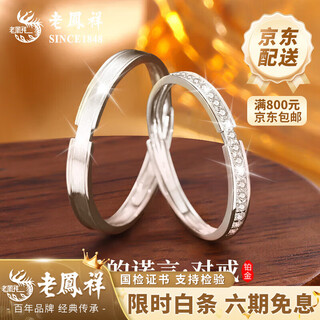 Lao fengxiang pt950 platinum promise of love couple ring for men and women, valentine's day birthday gift for girlfriend and wife platinum promise of love - women's approximately 1.8g