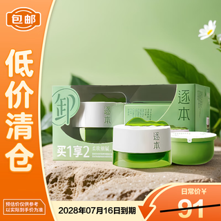 逐本清欢植萃净颜卸妆膏100ml+100ml替换芯【临期清仓】