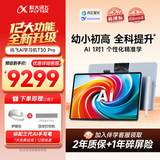 Iflytek artificial intelligence learning machine t30 lite/pro nezha 2 co-branded 12+512g eye protection large screen ai accurate learning q&a tutoring for primary school students, junior high school students sun li endorses learning machine t30 pro 12gb+512gb