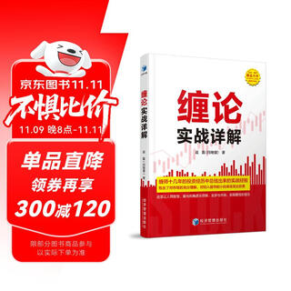缠论实战详解 赵磊 扫地僧著 经济管理出版社