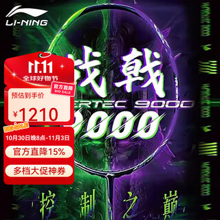 李宁新款羽毛球拍战戟9000全碳素控制之巅 AYPU021-4 晶石绿龙吟紫  4UG5 空拍