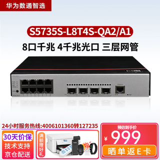 华为数通智选8口24口48口千兆企业级三层网管交换机以太网络交换器集线器 S5735S-L8T4S-QA2 8口千兆替代A1 商用办公网络汇聚接入分流器安防监控网线分线器