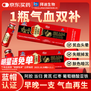 Baiyunshan astragalus, danggui and ejiao blood-enhancing oral liquid 10ml*12 bottles to improve anemia, supplement iron, replenish qi and nourish blood for women