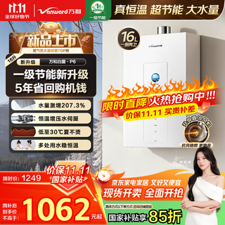 Vanward bailu p6 dc inverter, national subsidy 15%, 16-liter gas water heater, natural gas boosted water servo, constant temperature, silent, energy-saving, pear white