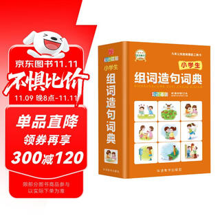 小学生组词造句词典