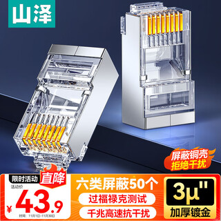 Shanze category 6 shielded crystal head category 6 gigabit network connector engineering grade rj45 computer network cable connector cat6 gold-plated crystal head 50 pieces sj-p6650